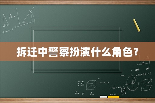 拆遷中警察扮演什么角色？