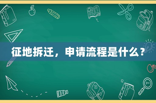 征地拆遷，申請(qǐng)流程是什么？