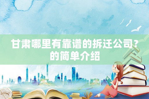 甘肅哪里有靠譜的拆遷公司？的簡單介紹