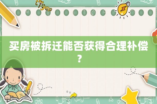 買房被拆遷能否獲得合理補償？