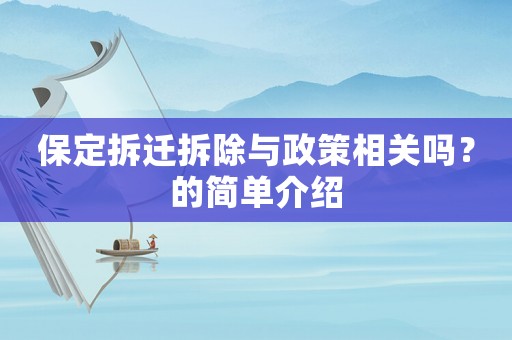 保定拆遷拆除與政策相關嗎？的簡單介紹
