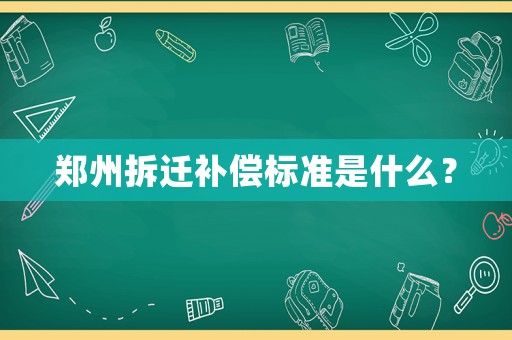 鄭州拆遷補償標準是什么？