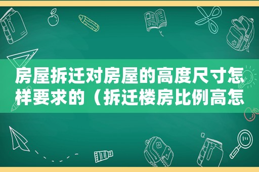 房屋拆遷對房屋的高度尺寸怎樣要求的（拆遷樓房比例高怎么解決？）