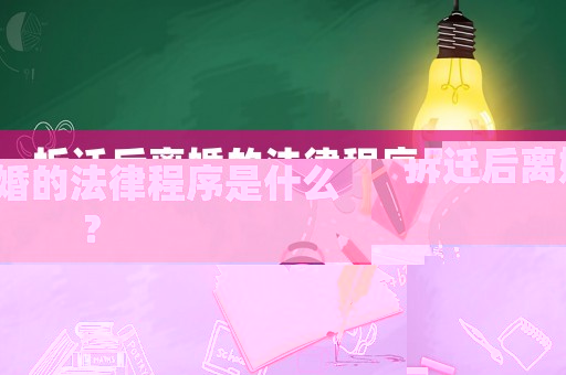 拆遷后離婚的法律程序是什么？