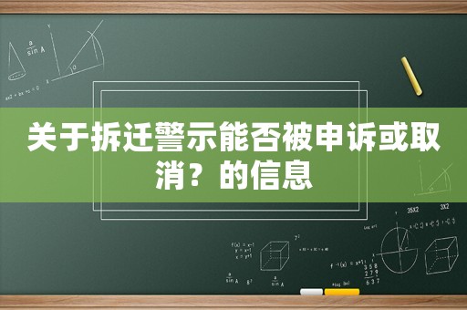 關于拆遷警示能否被申訴或取消？的信息