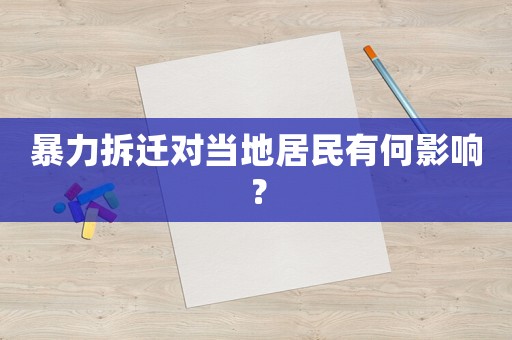 暴力拆遷對當地居民有何影響？