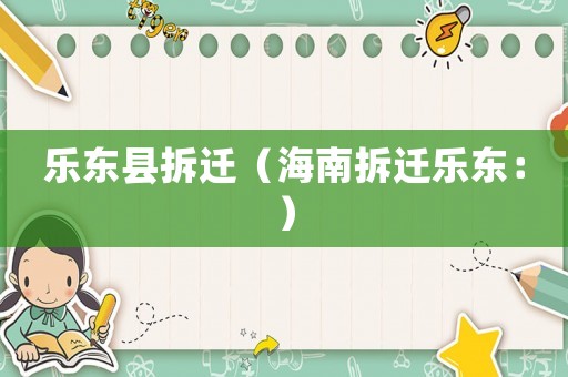 樂東縣拆遷（海南拆遷樂東：）