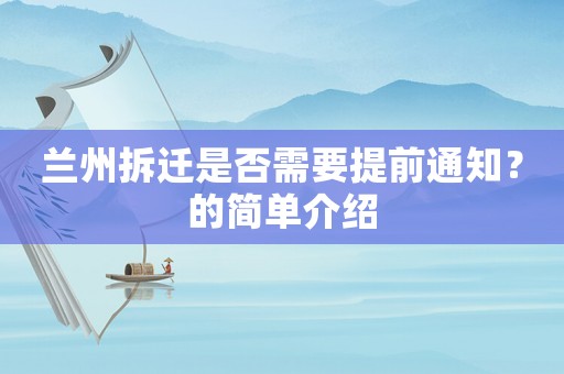 蘭州拆遷是否需要提前通知？的簡(jiǎn)單介紹