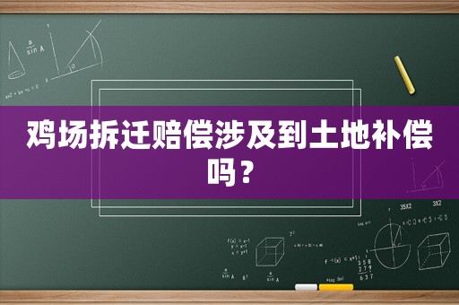 雞場(chǎng)拆遷賠償涉及到土地補(bǔ)償嗎？