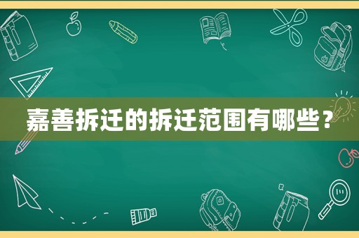 嘉善拆遷的拆遷范圍有哪些？