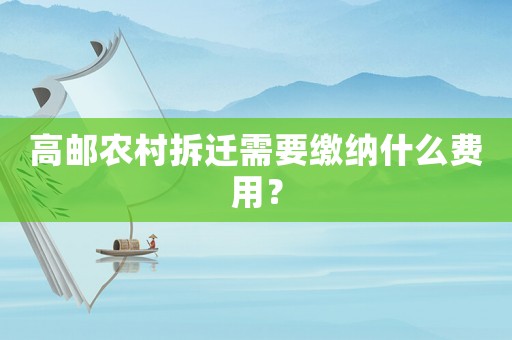 高郵農村拆遷需要繳納什么費用？