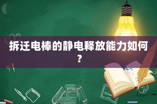 拆遷電棒的靜電釋放能力如何？