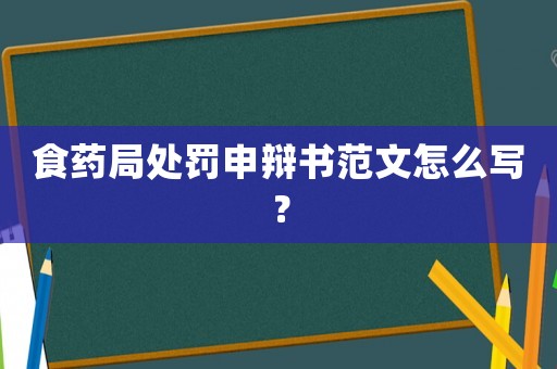 食藥局處罰申辯書范文怎么寫？