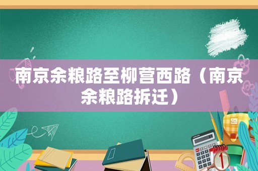 南京余糧路至柳營西路（南京余糧路拆遷）