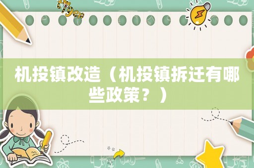 機投鎮改造（機投鎮拆遷有哪些政策？）