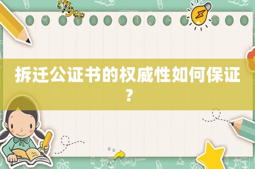拆遷公證書的權威性如何保證？