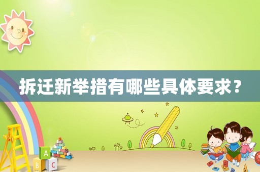 拆遷新舉措有哪些具體要求？