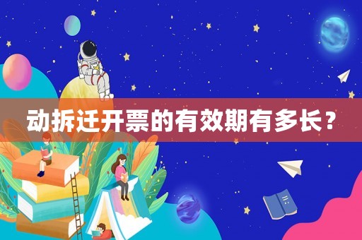 動拆遷開票的有效期有多長？
