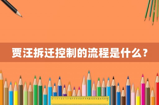 賈汪拆遷控制的流程是什么？