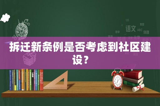 拆遷新條例是否考慮到社區(qū)建設？