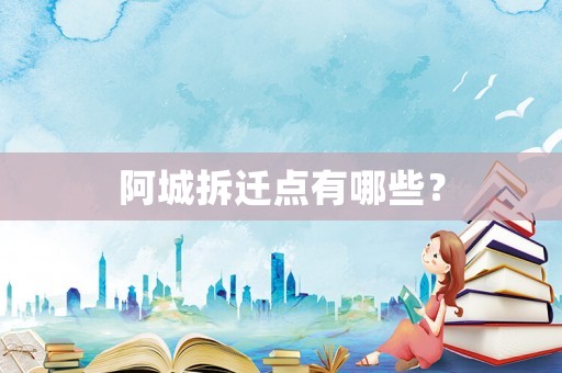 阿城拆遷點有哪些？