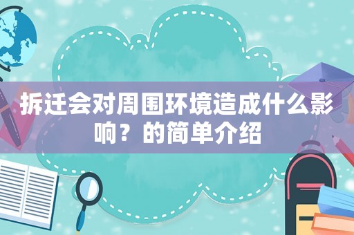 拆遷會對周圍環境造成什么影響？的簡單介紹