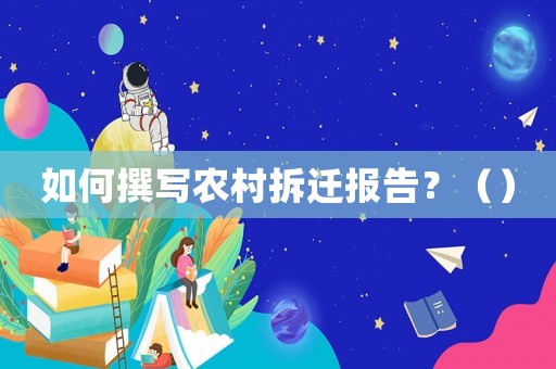 如何撰寫農村拆遷報告？（）