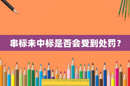 串標未中標是否會受到處罰？