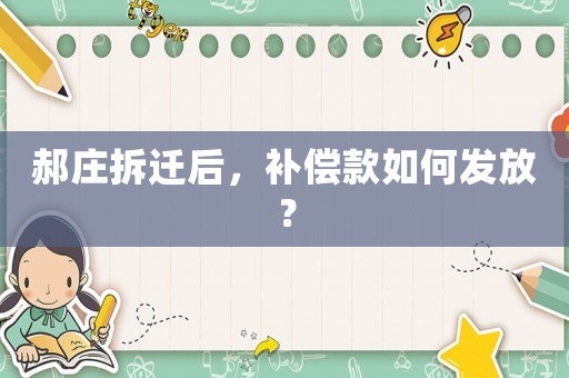 郝莊拆遷后，補償款如何發放？
