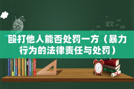 毆打他人能否處罰一方（暴力行為的法律責(zé)任與處罰）