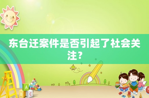 東臺遷案件是否引起了社會關注？