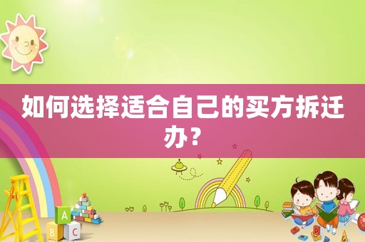 如何選擇適合自己的買方拆遷辦？