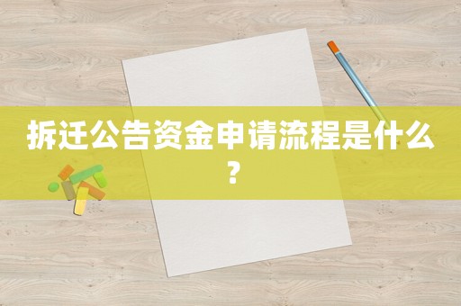 拆遷公告資金申請流程是什么？