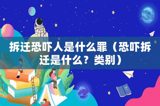 拆遷恐嚇人是什么罪（恐嚇拆遷是什么？類別）