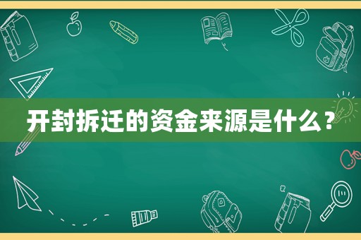 開封拆遷的資金來源是什么？