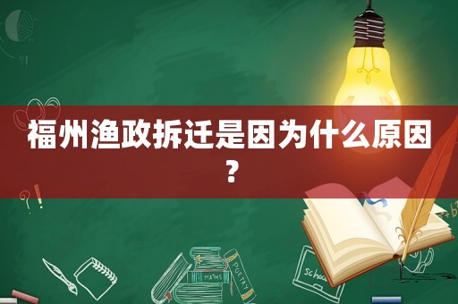 福州漁政拆遷是因為什么原因？