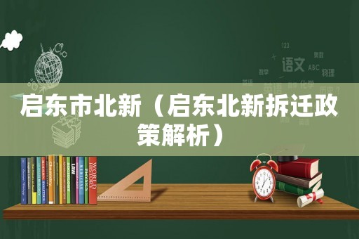 啟東市北新（啟東北新拆遷政策解析）