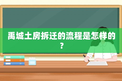 禹城土房拆遷的流程是怎樣的？