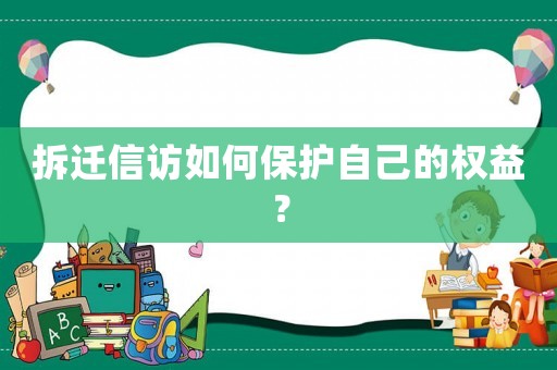 拆遷信訪如何保護自己的權益？