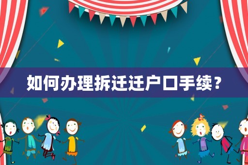 如何辦理拆遷遷戶口手續？