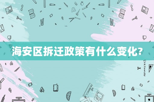 海安區拆遷政策有什么變化?