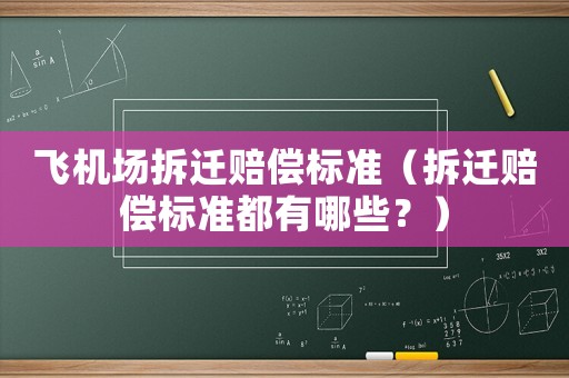 飛機場拆遷賠償標準（拆遷賠償標準都有哪些？）