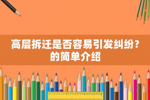 高層拆遷是否容易引發糾紛？的簡單介紹
