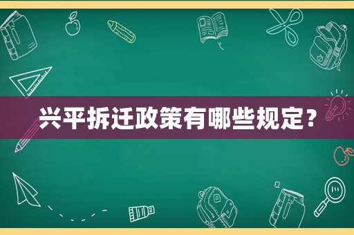 興平拆遷政策有哪些規定？