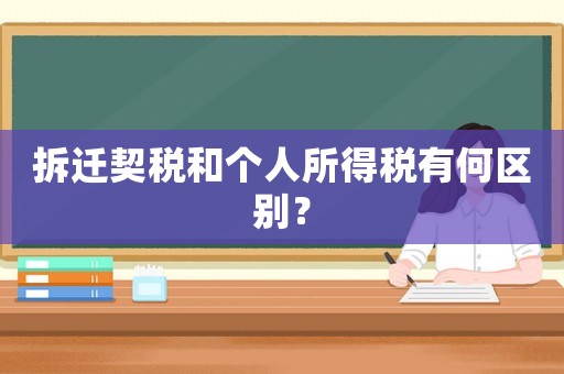拆遷契稅和個(gè)人所得稅有何區(qū)別？