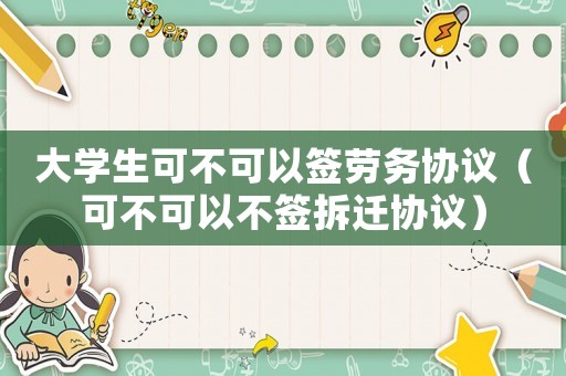 大學生可不可以簽勞務協議（可不可以不簽拆遷協議）