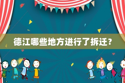 德江哪些地方進行了拆遷？