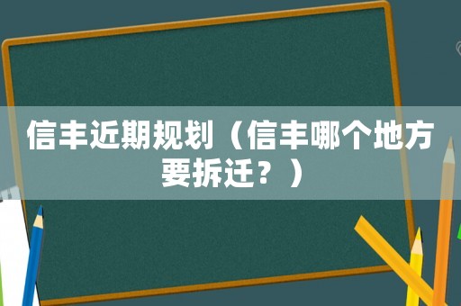 信豐近期規(guī)劃（信豐哪個地方要拆遷？）