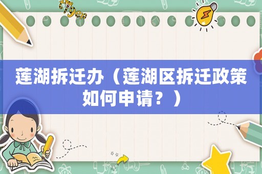 蓮湖拆遷辦（蓮湖區(qū)拆遷政策如何申請？）