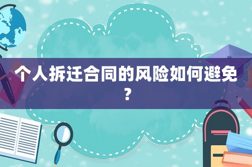 個人拆遷合同的風險如何避免？